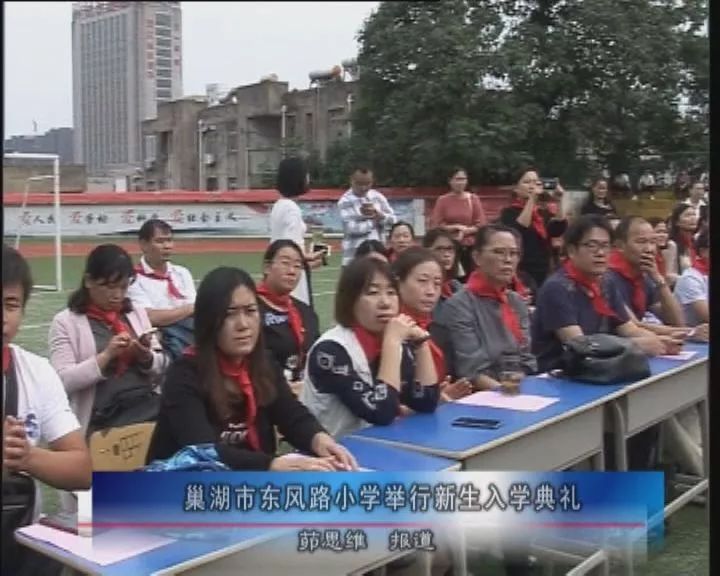 巢湖教育在线巢湖市东风路小学举行新生入学典礼