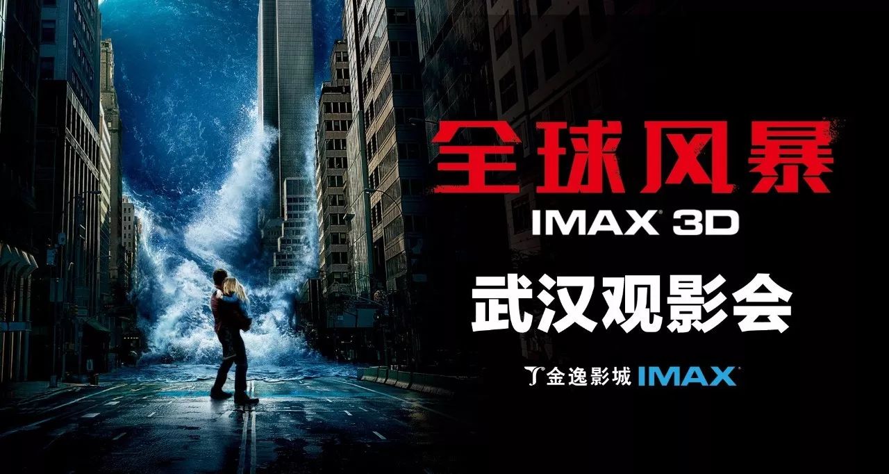 【逸.福利|《全球風暴》imax 3d看片會逸迷福利搶票】