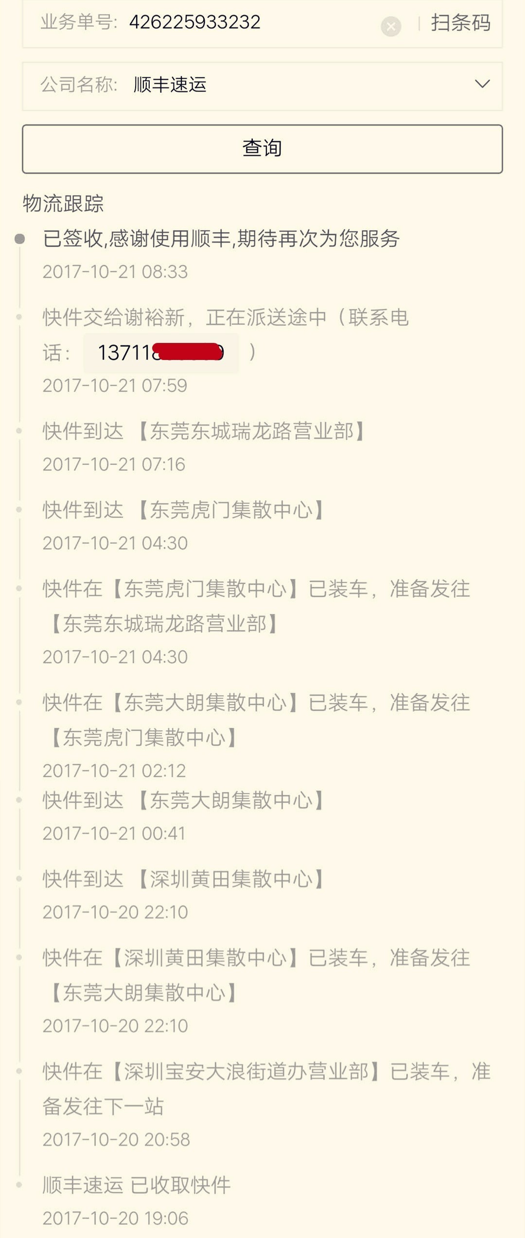 东莞女生收了一份顺丰快递,拆开后发现被骗大了