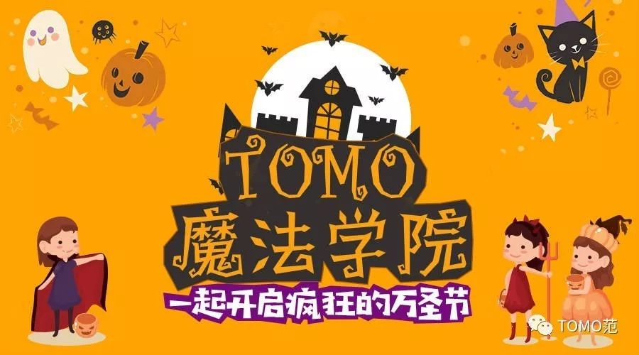 tomo魔法學院開課啦——下一個小小魔法師會是你嗎