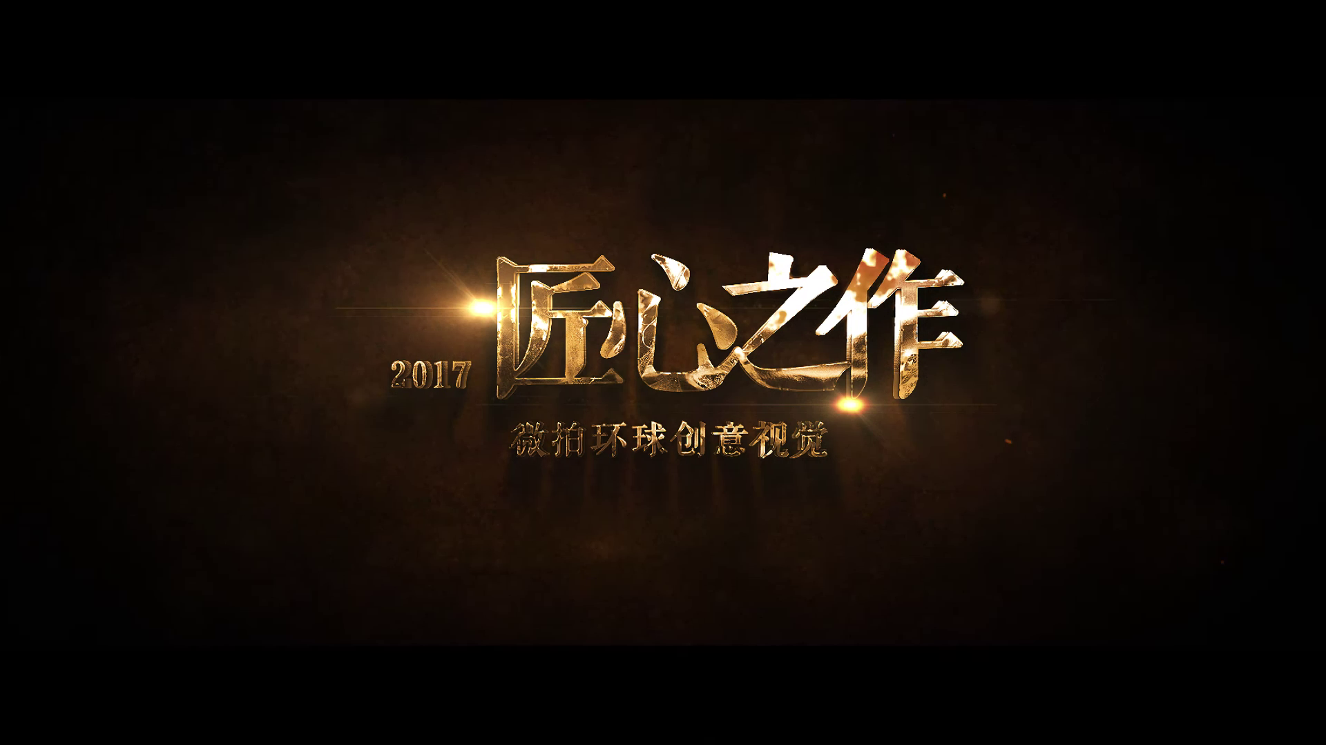 微拍環球創意視覺之風沙匠心之作!