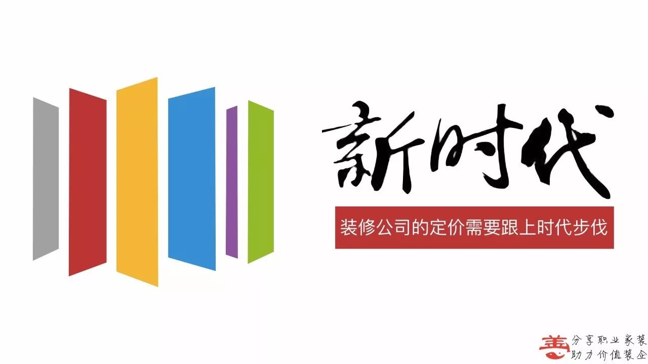 进入新时代装修公司的定价需要跟上时代步伐