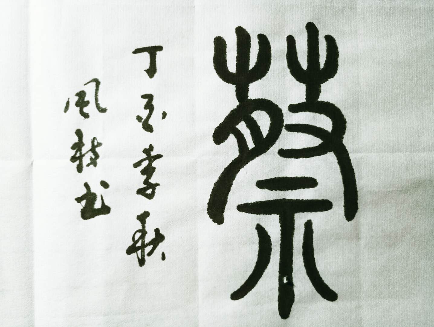 汉字魂魄 蔡 157 缘 158 差 159