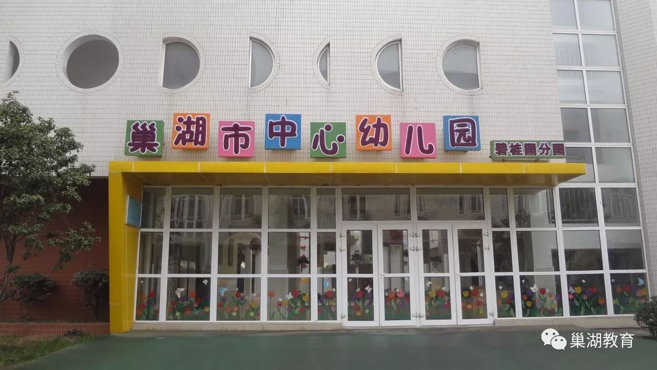 堅定中幼新發展邁向幼教新時代巢湖市中心幼兒園不忘初心砥礪前行