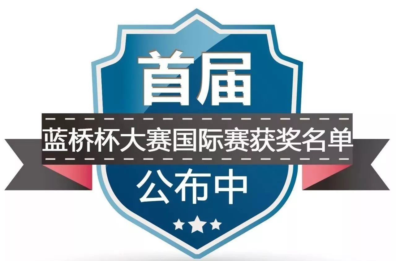 蓝桥杯大赛logo图片