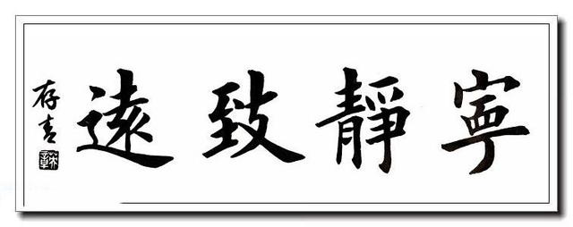 田英章楷书:横幅书法精品32幅,每一幅都能拿来养养眼!