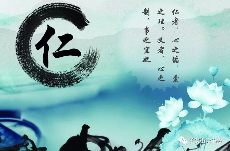 「研读经典"仁"的内涵,现代价值与现代调节