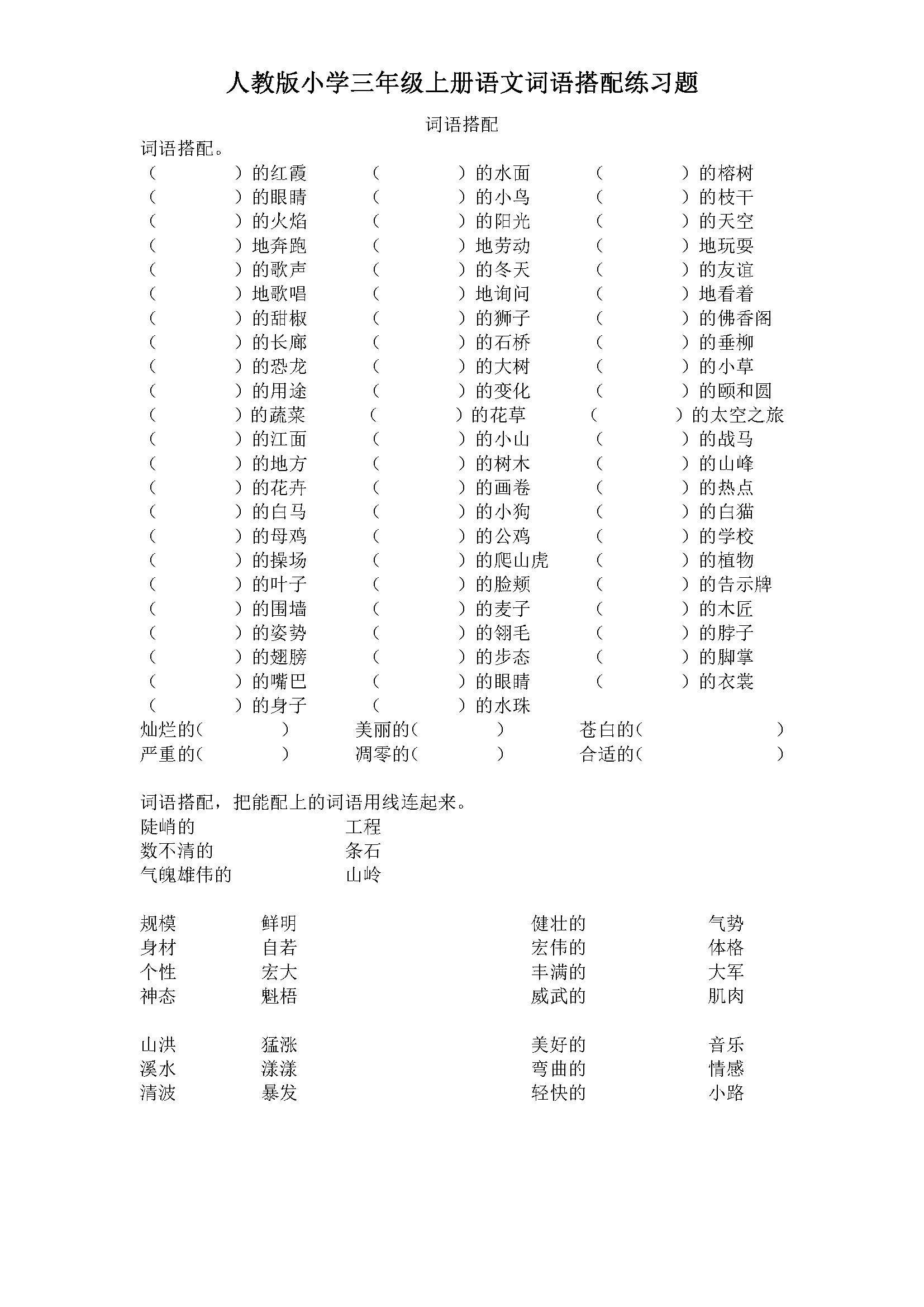 人教版小学三年级上册语文词语搭配练习题