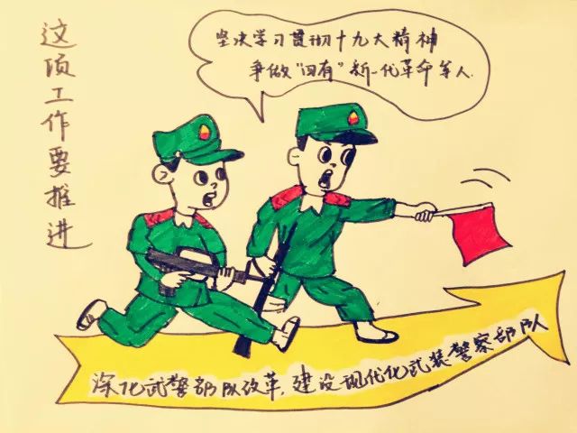 漫畫丨武警萌兵帶你學習十九大報告