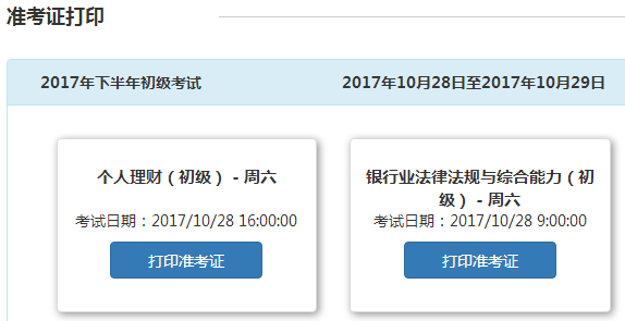 10月银行从业资格考试准考证开始打印啦