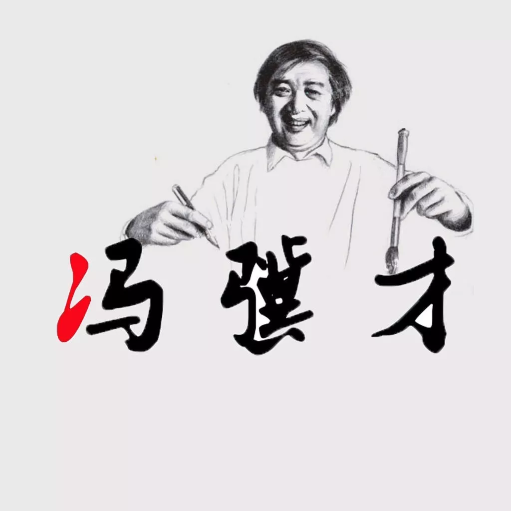 不能拒绝的神圣使命—冯骥才演讲集-搜狐