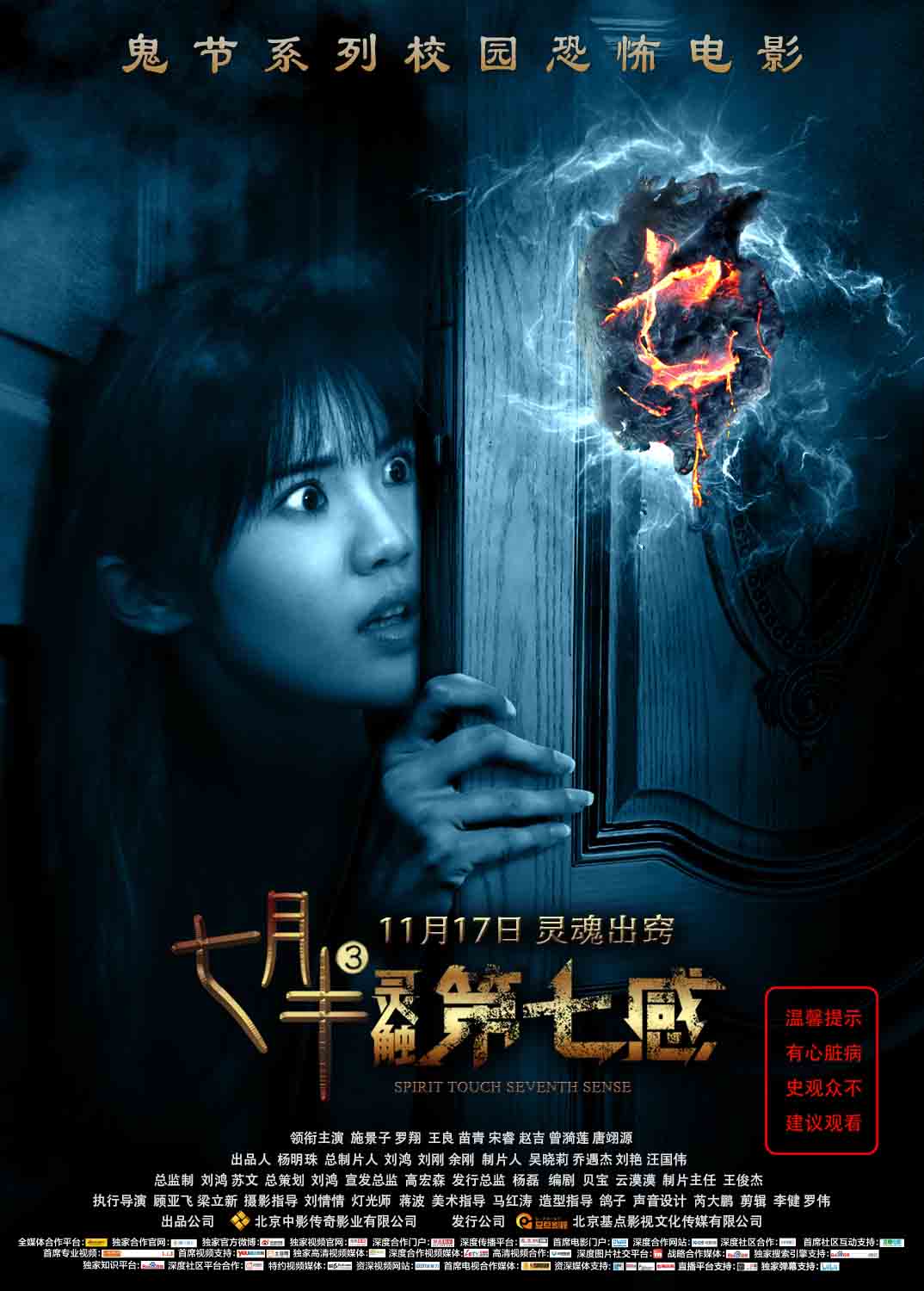搜狐娱乐讯 鬼节系列校园恐怖电影《七月半3:灵触第七感》即将于11月