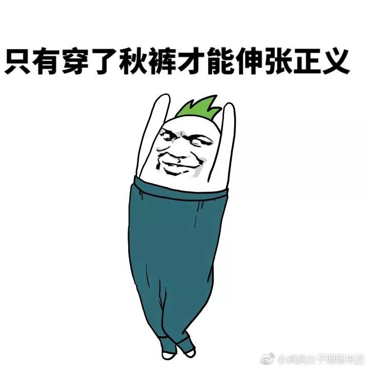 我要穿秋褲,誰也擋不住