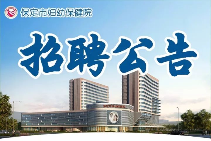 保定市婦幼保健院2017年人員招聘公告