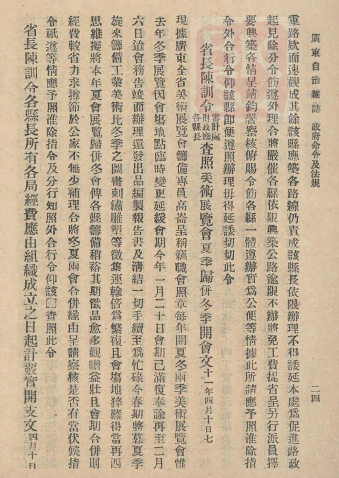 图10 陈炯明1922年4月10日训令现据广东全省美术展览会筹备专员高仑呈