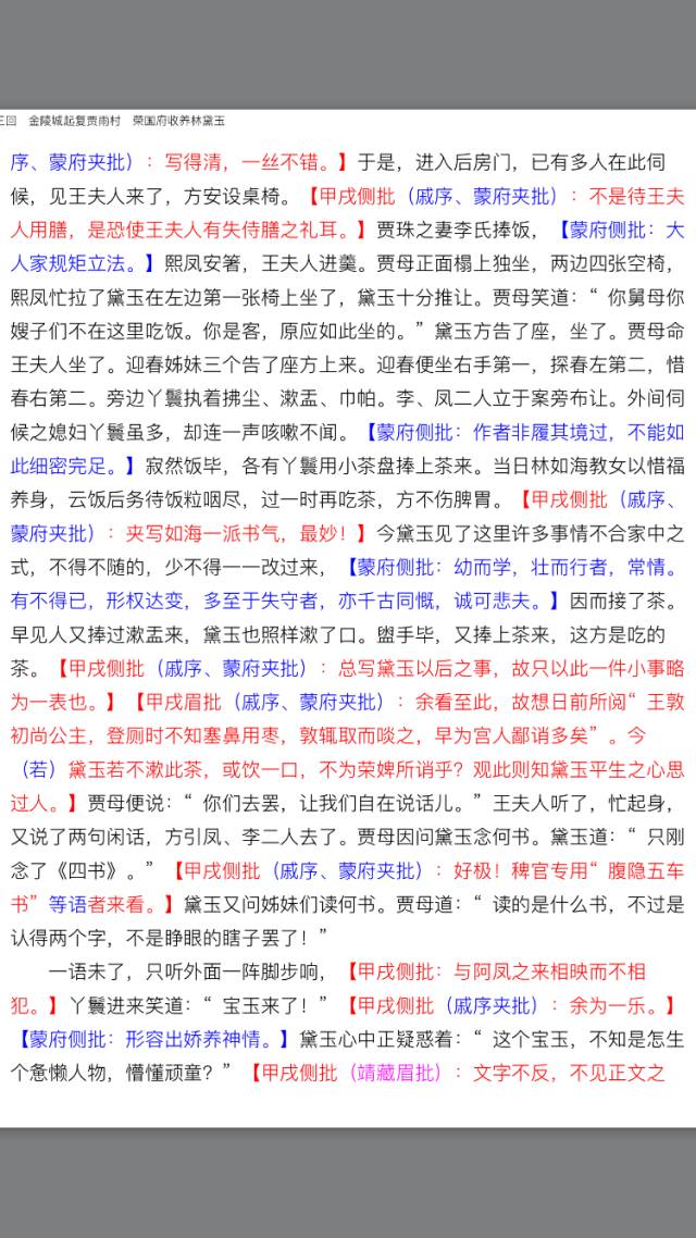 红楼梦第三回批注图片图片