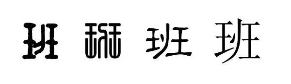 姓氏尋宗班姓歷史來源