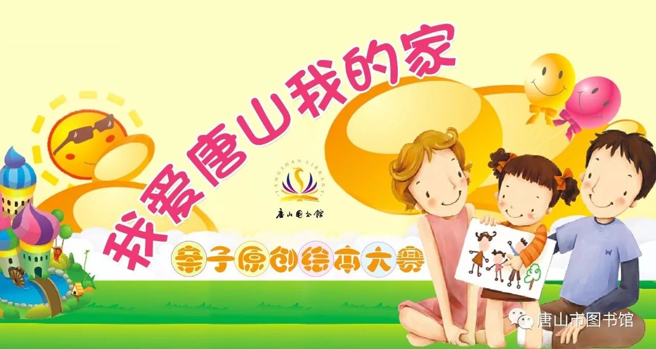 唐图活动|我爱唐山我的家—亲子原创绘本大赛喊你来!