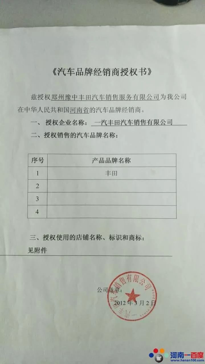 关于一汽丰田汽车新密地区唯一销售维修服务授权机构的严正声明