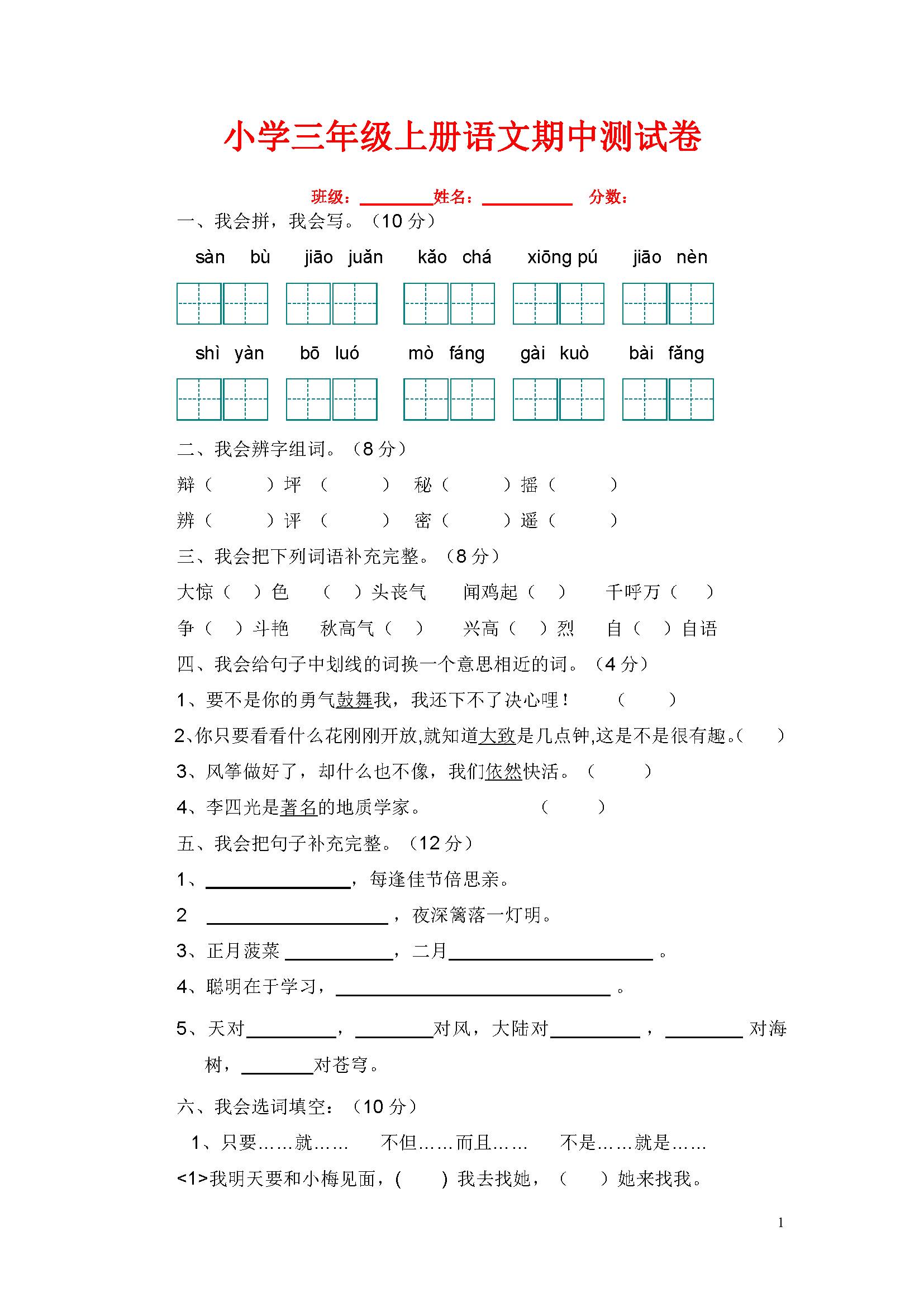 人教版小学三年级语文上册期中测试题