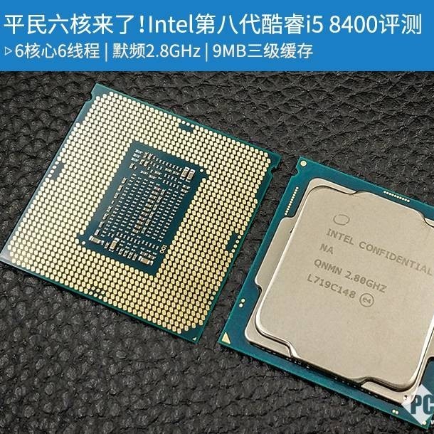 平民六核来了！Intel第八代酷睿i5 8400评测_手机搜狐网