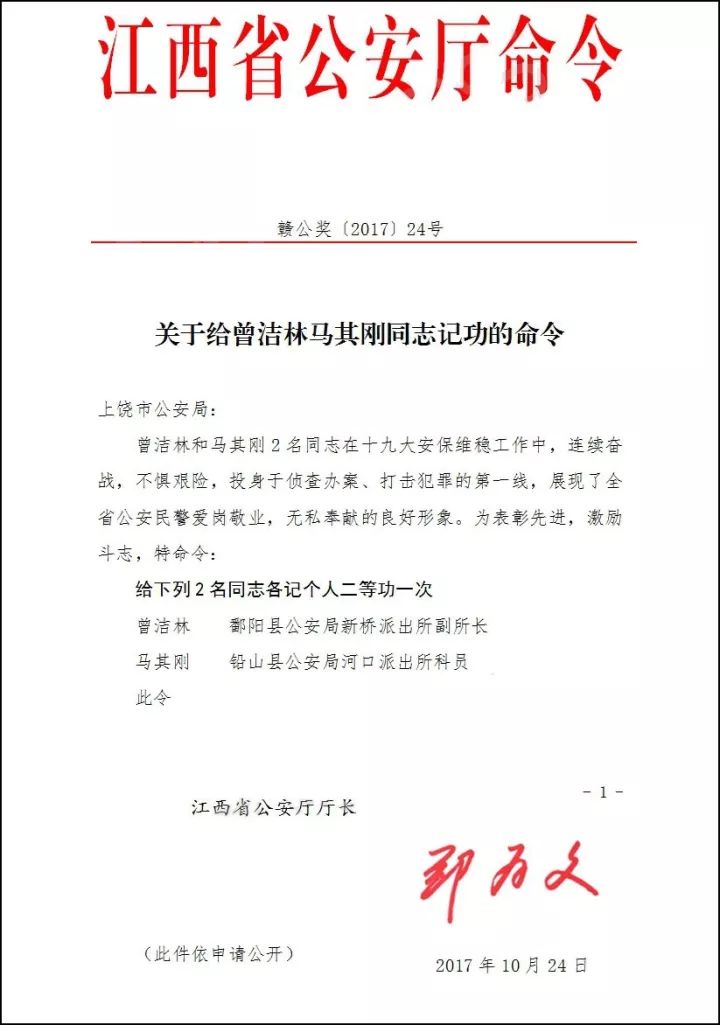 刚刚郑为文厅长签署命令给铅山民警马其刚记个人二等功