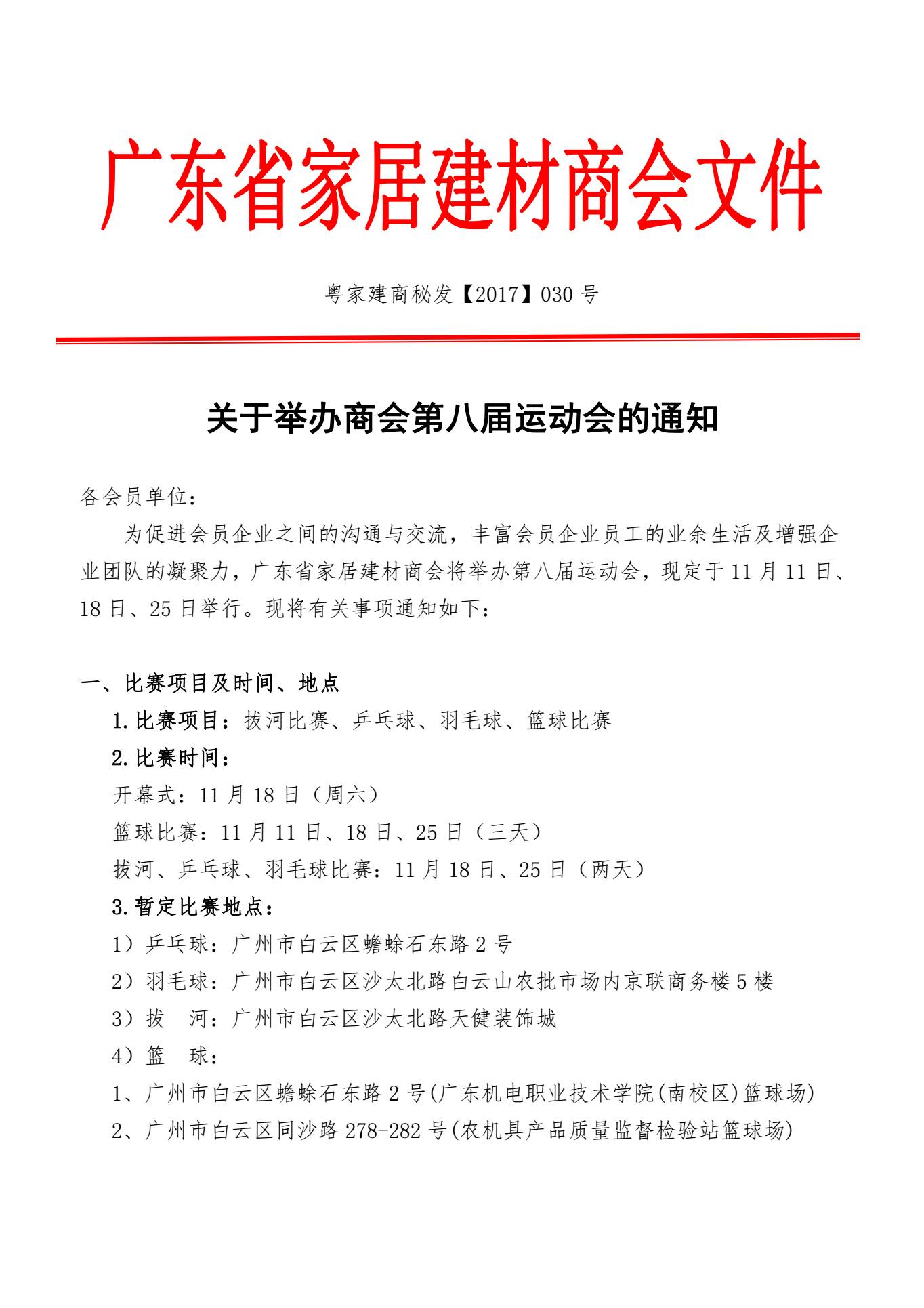 【通知公告】商会第八届运动会开始报名啦,快来参加吧!