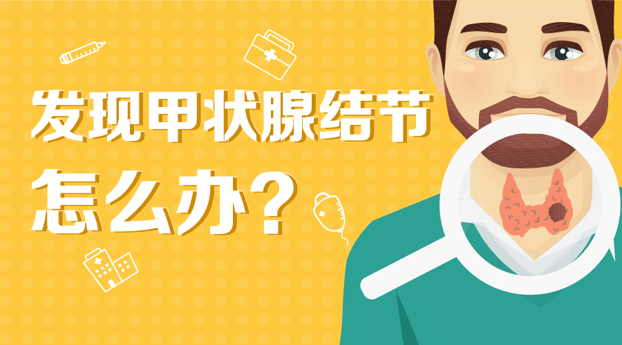 【健康學堂】一圖讀懂!發現甲狀腺結節怎麼辦?