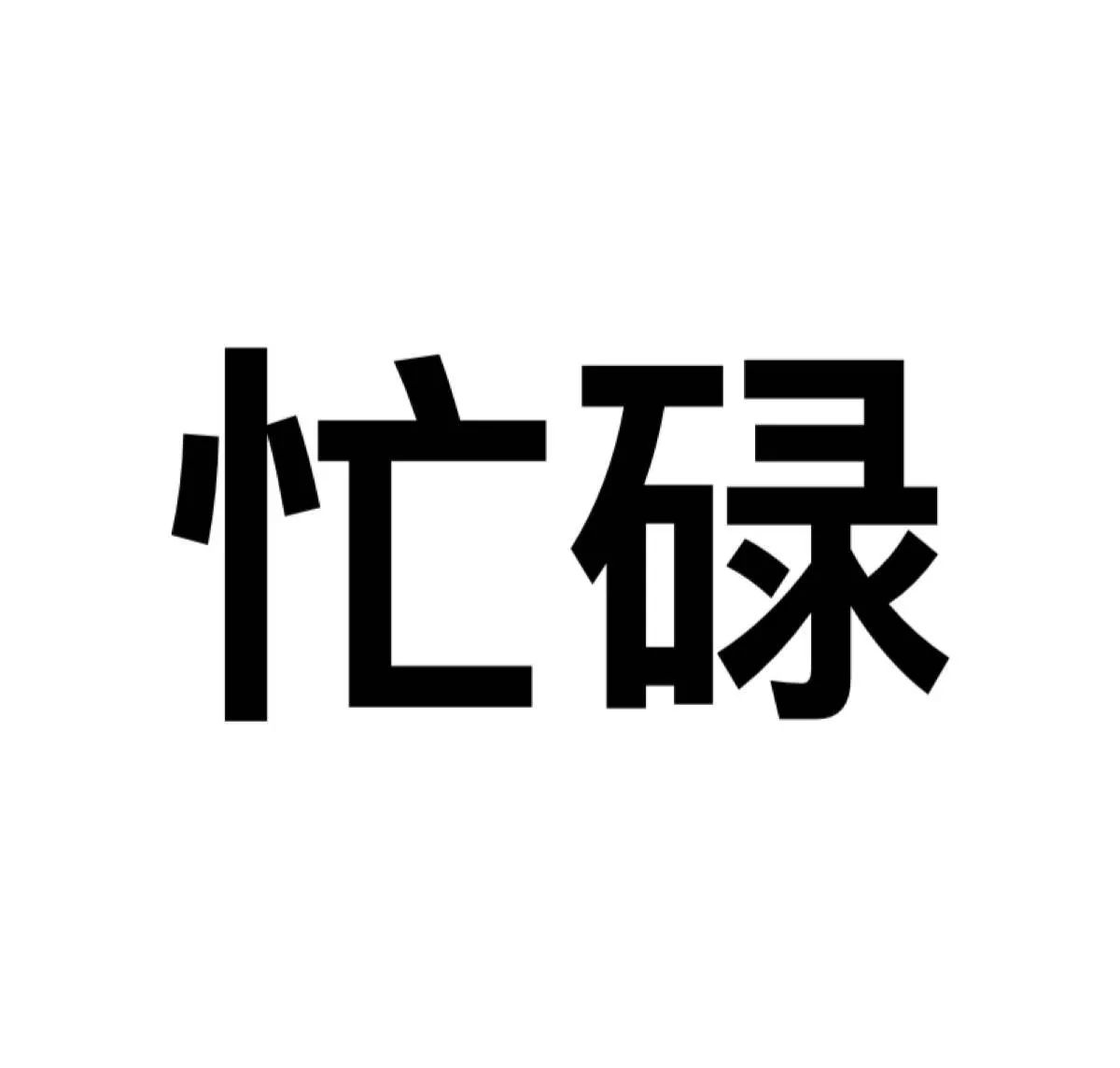 挂机文字头像图片