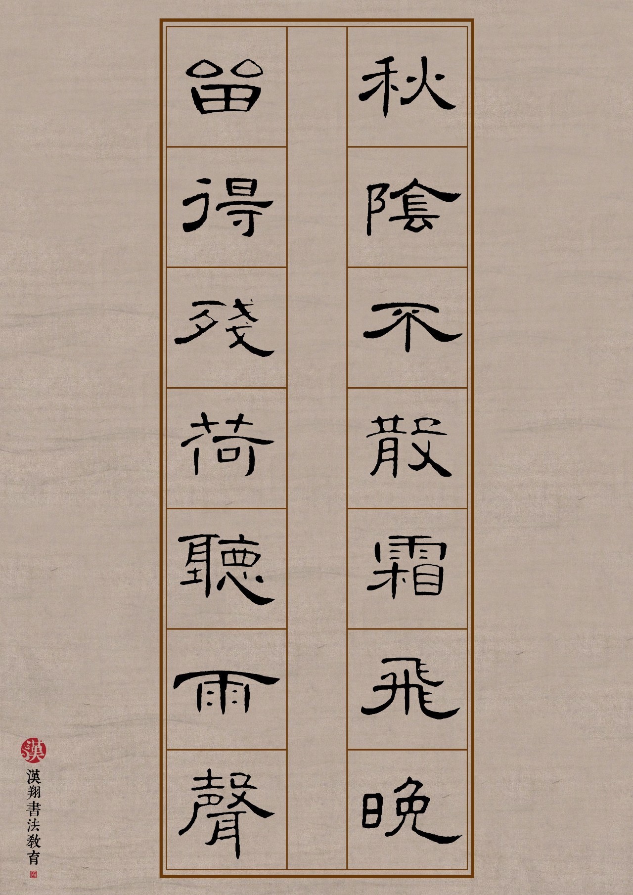 曹全碑集字作品60字图片