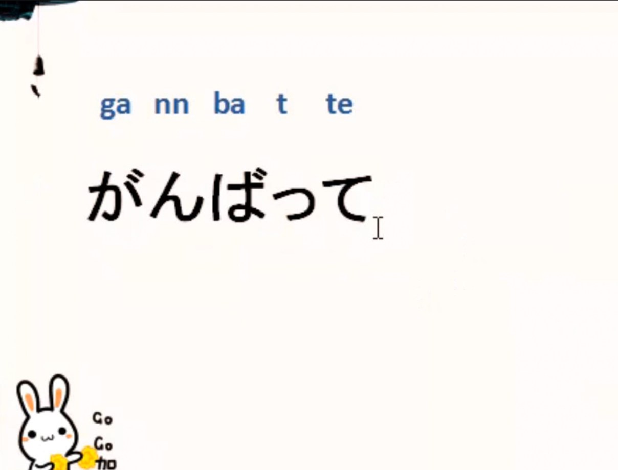 學習零基礎入門視頻培訓教程常用口語發音為別人鼓勁加油日語怎麼說