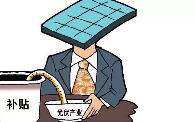 棄光限電補貼拖欠融資難光伏發電行業面臨三大問題何時破局