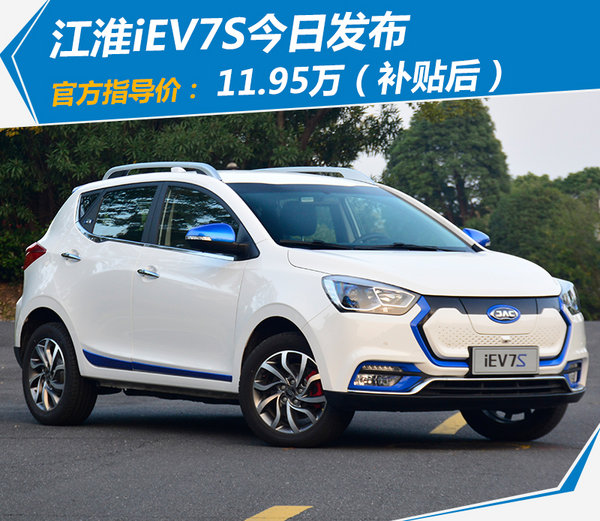 江淮iev7s純電動suv發佈 補貼後售11.95萬元_搜狐汽車_搜狐網