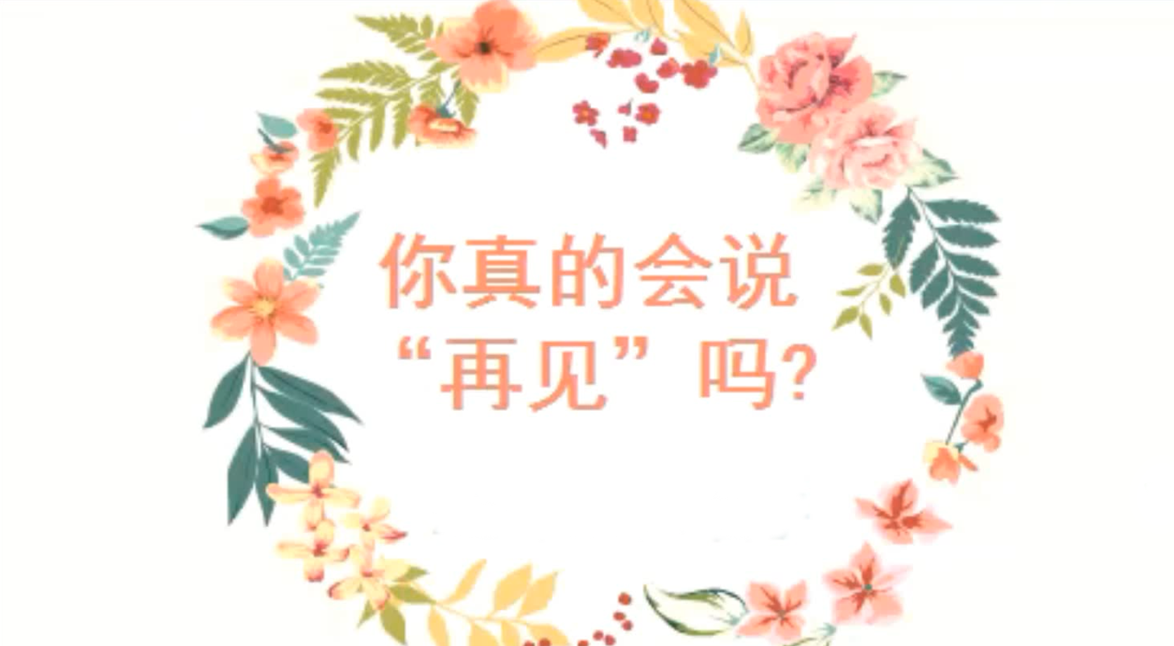 本節視頻講解的是再見在日語裡是如何來發音的,歡迎大家學習.