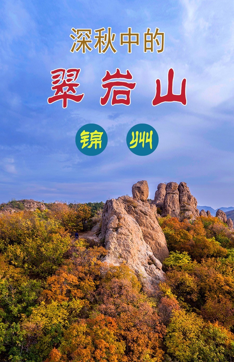 辽宁旅游推荐|锦州翠岩山