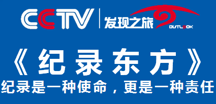 10月24日,央视cctv发现之旅频道《纪录东方》栏目组走进世界硒都