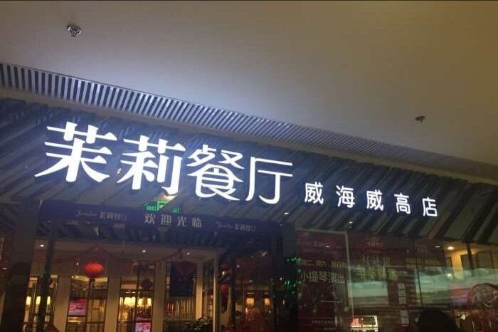 威海茉莉餐厅图片