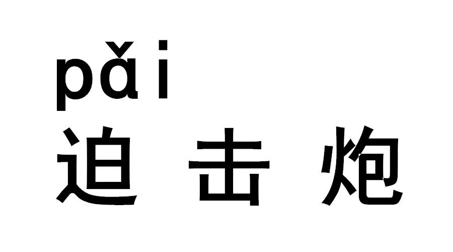 错过了这些你还想考到普通话一级的水平