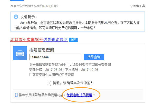 北京市小客车摇号中签结果如何做能收到短信提醒