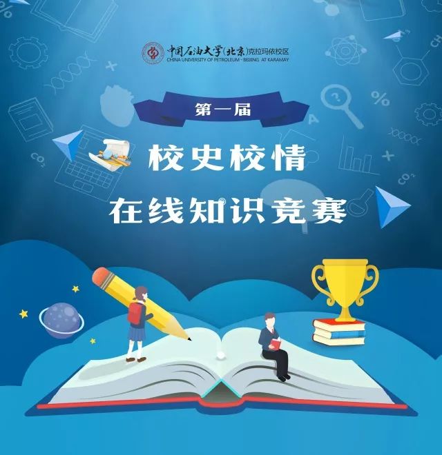 关注公众号"中石大北京克校区,并发送"知识竞赛,按照系统回复进行