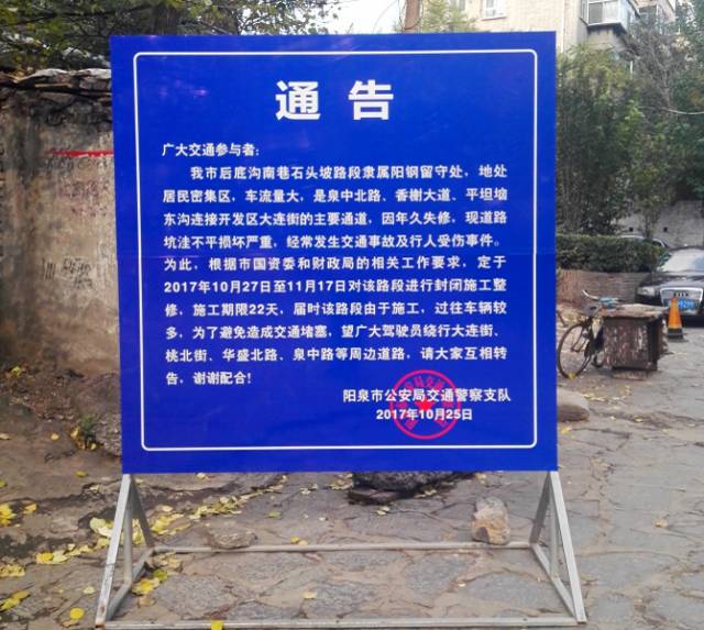 阳泉市财政局和市国资委定于10月27日至11月17日对该路段进行封闭施工
