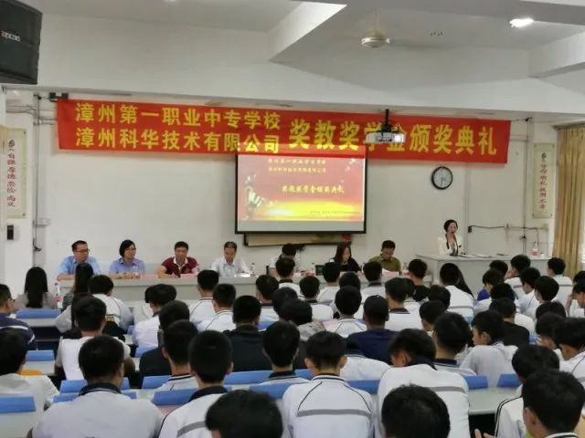 漳州一职校与漳州科华校企合作项目签约仪式暨奖教奖学金颁奖典礼