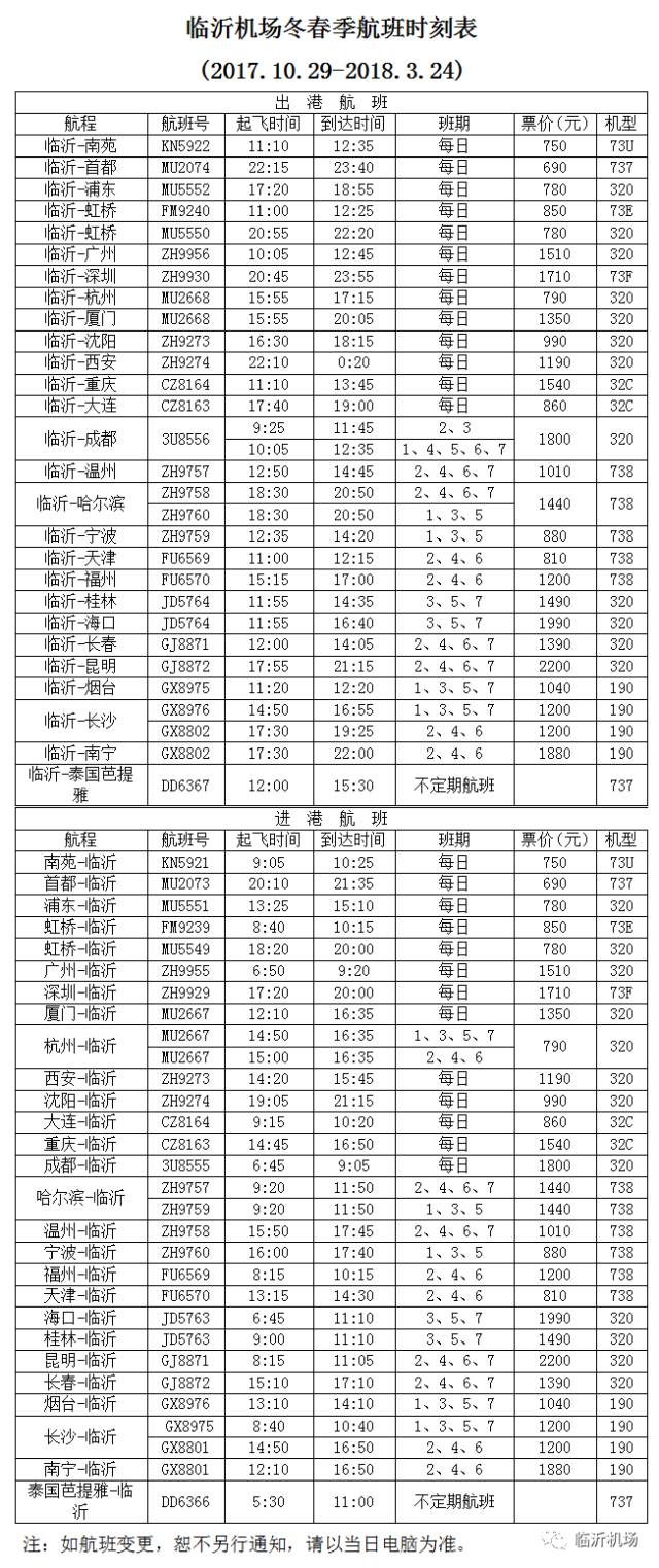 所有人臨沂機場201718冬春季航班時刻表新鮮出爐