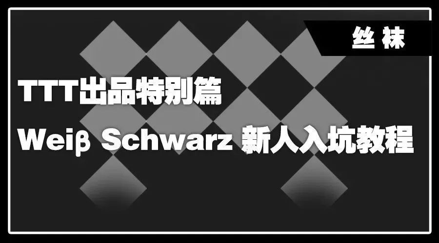 WS] TTT出品特别篇——WeiβSchwarz（黑白双翼）新人入坑教程_手机搜狐网