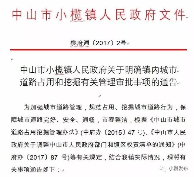 小欖鎮人民政府已於2017年9月5日發佈通告,明確鎮內佔用,挖掘城市道路