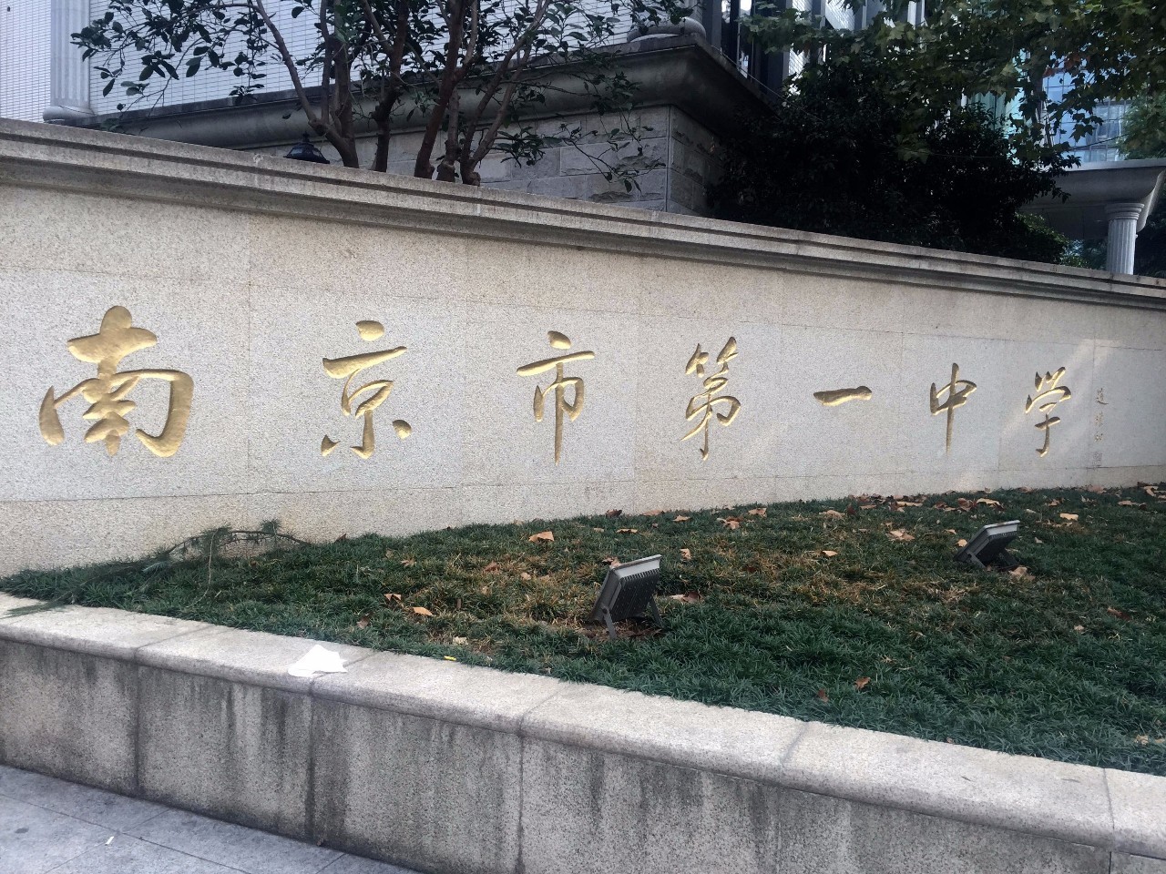 南京市第一中学初中部图片
