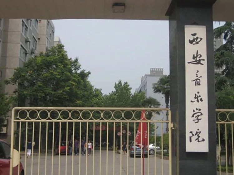 西安音乐学院照片图片