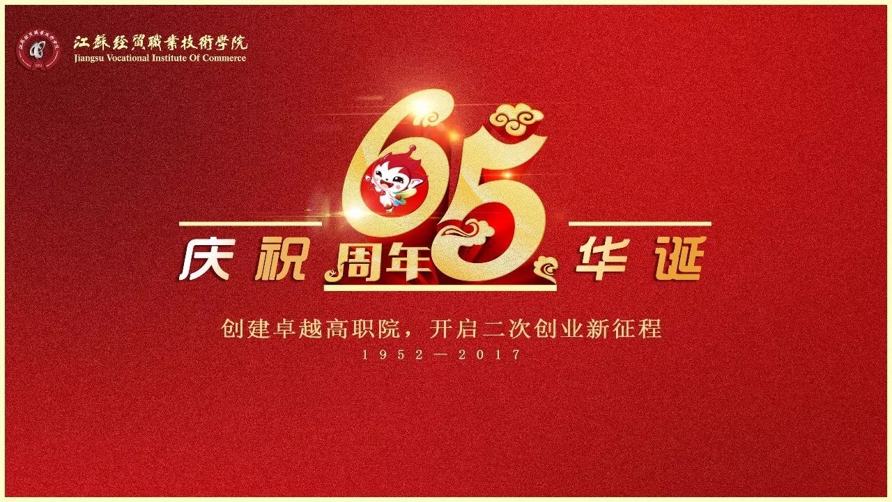 献礼65周年丨经贸青年线上校庆活动