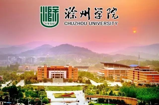 滁州学院新校区图片