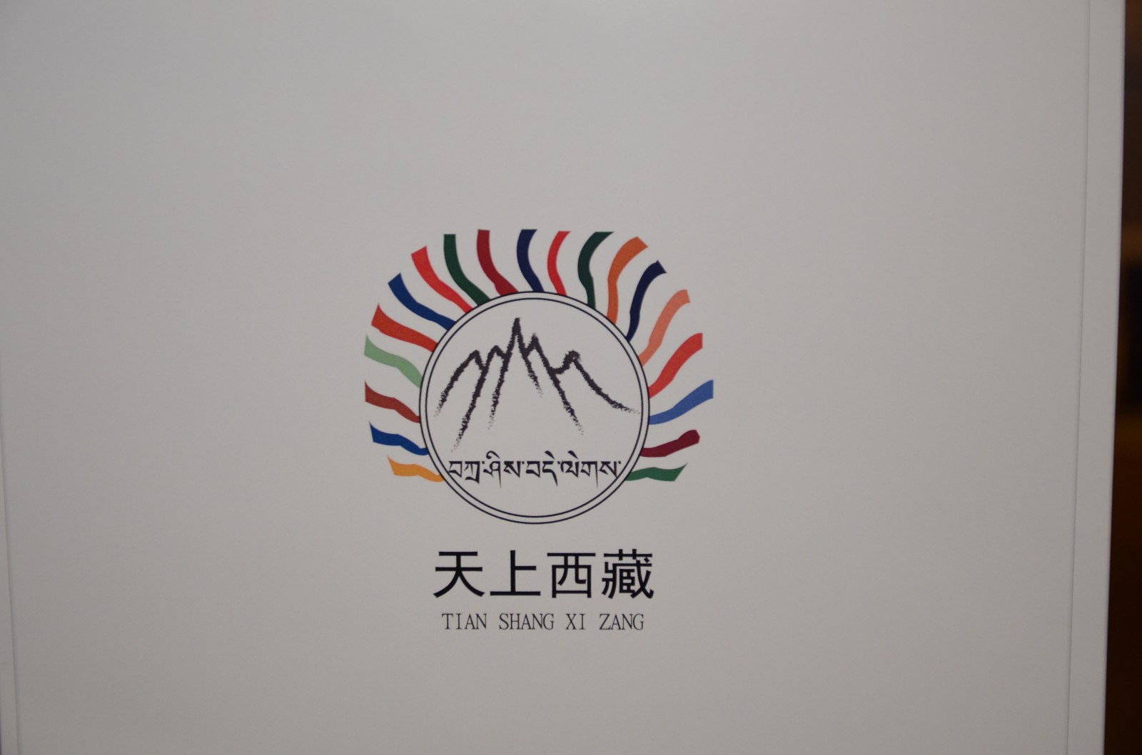 西藏旅游logo设计,摄影图片大赛颁奖典礼举行